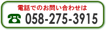 お電話は058-275-3915