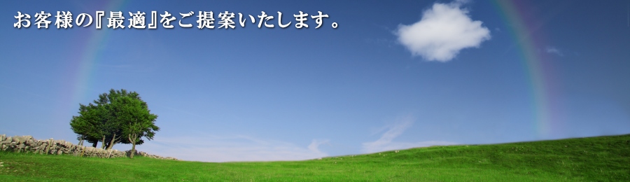 お客様の『最適』をご提案いたします。